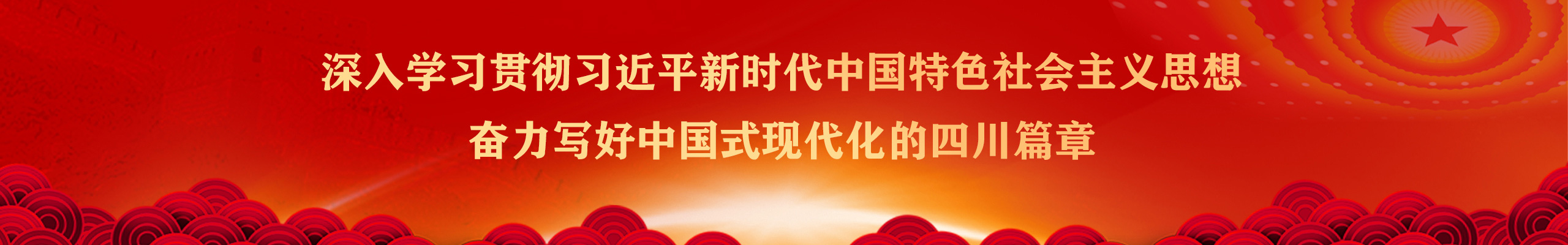 深入学习贯彻习近平新时代中国特色社会主义思想，奋力写好中国式现代化的四川篇章！